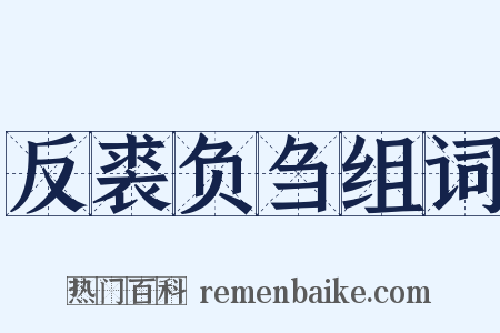 反裘负刍组词是什么意思的图片